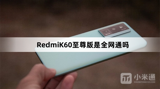RedmiK60至尊版是全网通吗