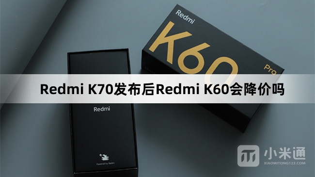 Redmi K70发布后Redmi K60会降价吗