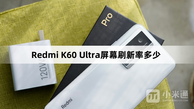 Redmi K60 Ultra屏幕刷新率介绍