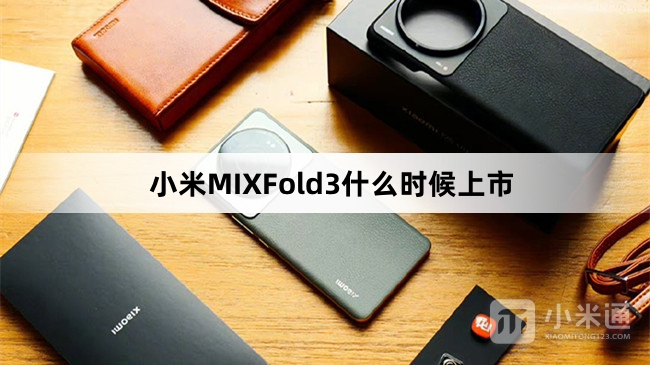 小米MIXFold3上市时间介绍