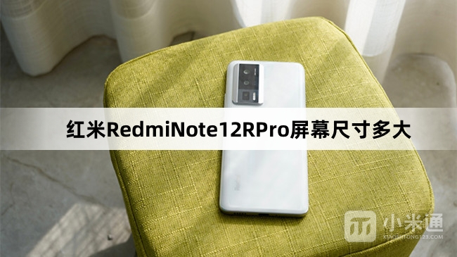 红米RedmiNote12RPro屏幕尺寸多大