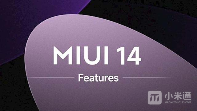 MIUI 14来袭 实现零广告，对系统精简和优化
