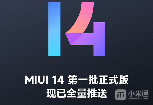 MIUI 14正式版第一批现已推送，支持机型汇总