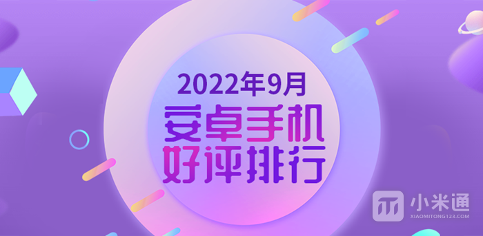 2022年安兔兔9月安卓手机好评榜公布，小米12S Ultra还是冠军！