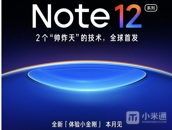 Redmi Note 12正式官宣 首发2个帅炸天新技术