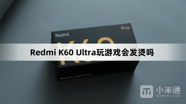 Redmi K60 Ultra玩游戏发烫严重吗