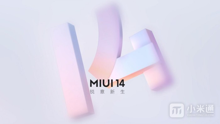 MIUI 14稳定版是不是正式版