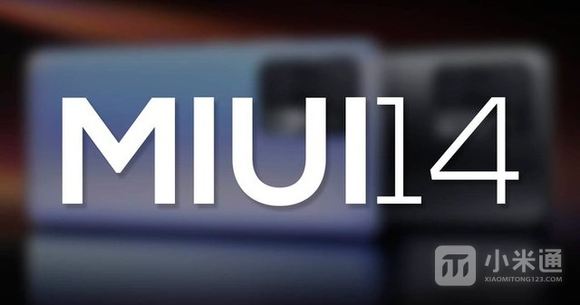 MIUI 14采用新语言设计，主流机型都在更新范围内！