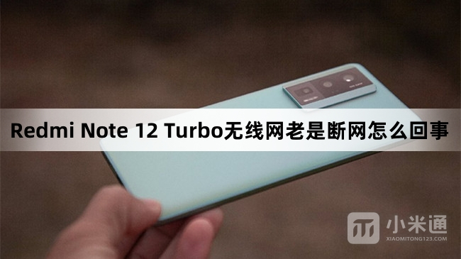 Redmi Note 12 Turbo无线网老是断网怎么回事