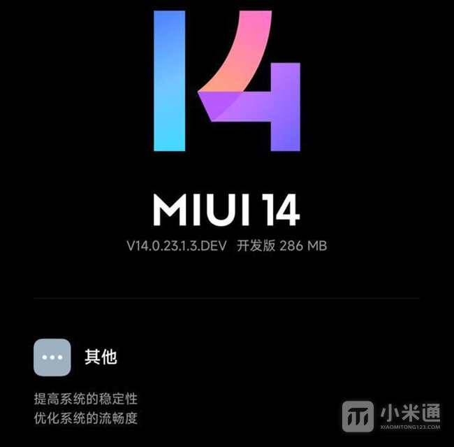 MIUI 14推送2023年首个版本，进一步提升系统稳定性！