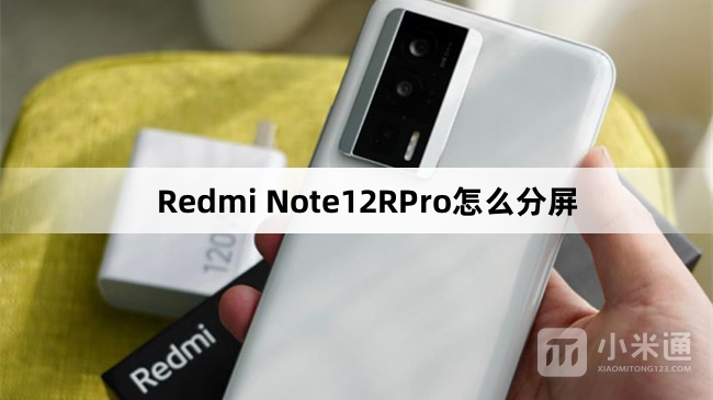 Redmi Note12RPro分屏教程