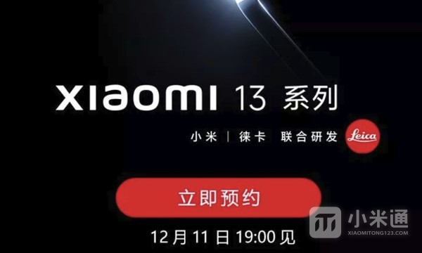 正式定档！小米13系列新品发布会将于12月11日晚19点召开