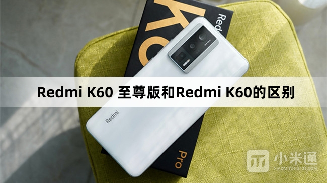 Redmi K60 至尊版和Redmi K60有什么区别