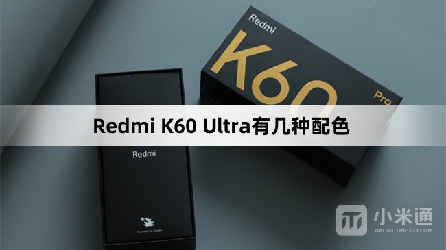 Redmi K60 Ultra配色介绍