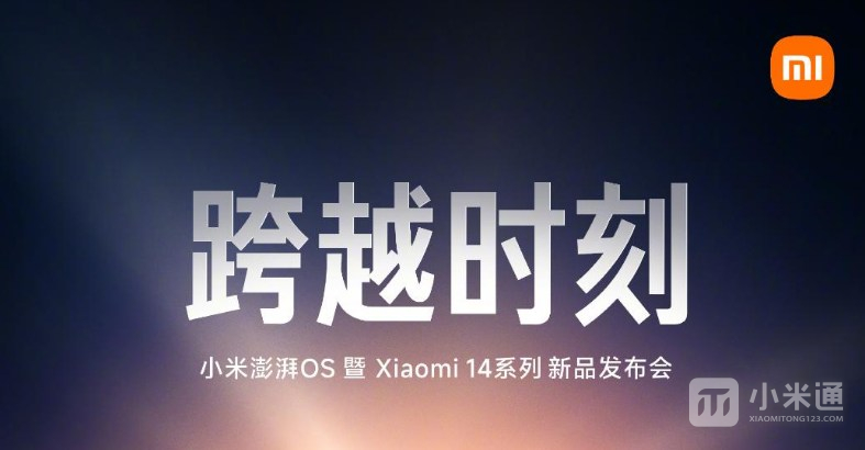 小米14系列确定10.26日正式发布，澎湃OS+骁龙8Gen3！