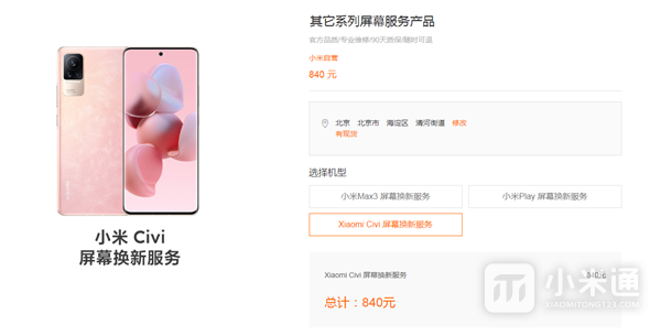 Xiaomi Civi换屏贵不贵