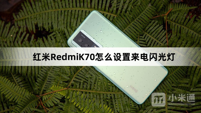 红米RedmiK70如何设置来电闪光灯