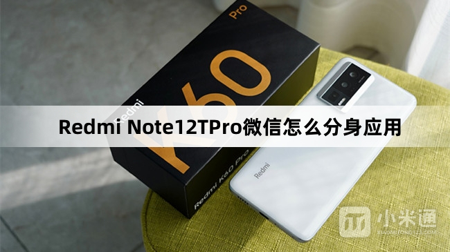 Redmi Note12TPro微信分身应用教程