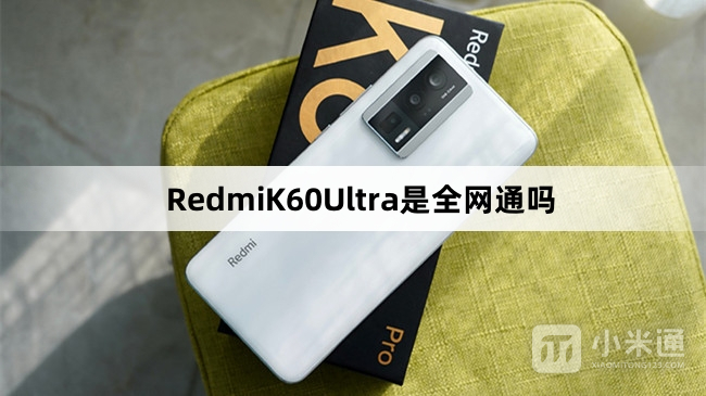 RedmiK60Ultra是不是全网通手机