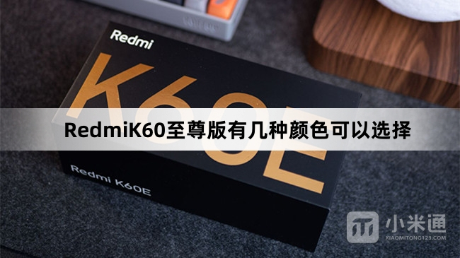 RedmiK60至尊版有几种配色