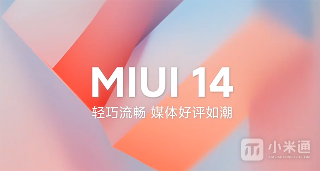 MIUI 14全新版本仅16MB 为红米K50增加光子引擎！