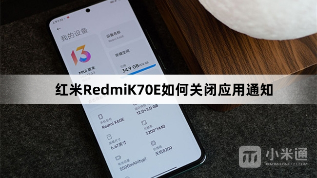 红米RedmiK70E怎么关闭应用通知