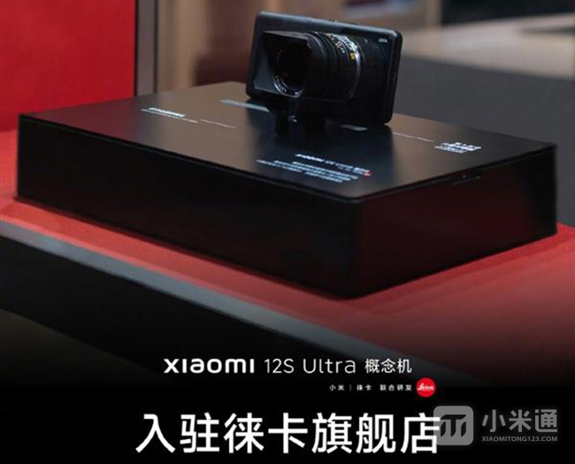 小米12S Ultra+概念机入驻门店 支持徕卡镜头