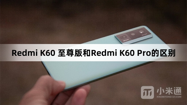 Redmi K60 至尊版和Redmi K60 Pro的区别