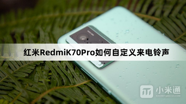 红米RedmiK70Pro怎么自定义来电铃声