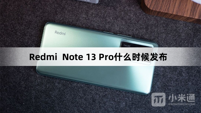 Redmi Note 13 Pro什么时候发布