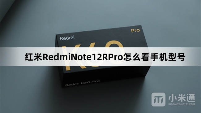 红米RedmiNote12RPro如何看手机型号
