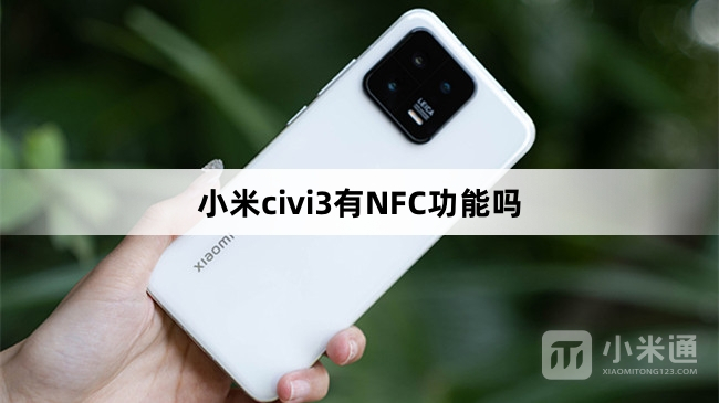 小米civi3支持NFC吗