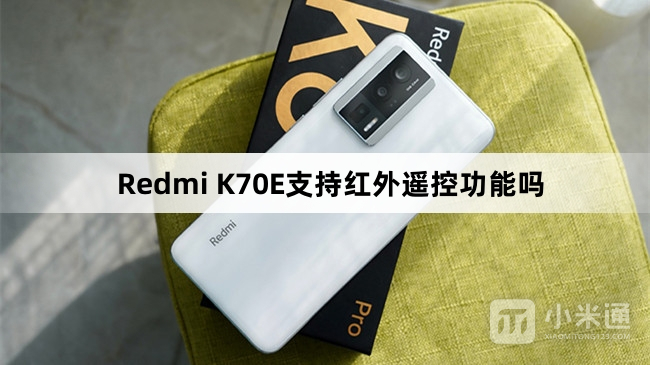 Redmi K70E支有红外遥控功能吗
