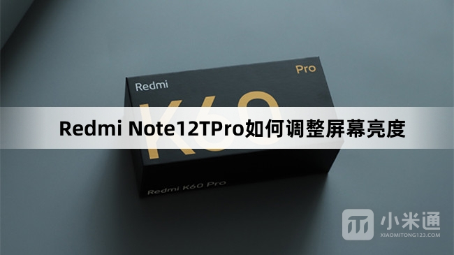 Redmi Note12TPro调整屏幕亮度教程