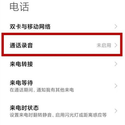 Xiaomi 12S Ultra通话录音教程