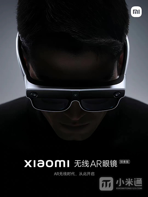 小米正式推出无线AR眼镜探索版 最高入眼亮度可达1200nit