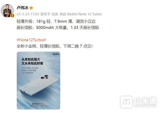 Redmi Note12 Turbo预热：5000mAh 电池，1.33天超长续航！