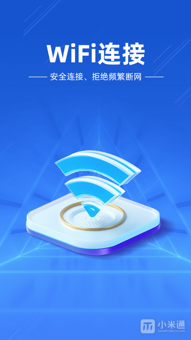 万能WiFi闪电连