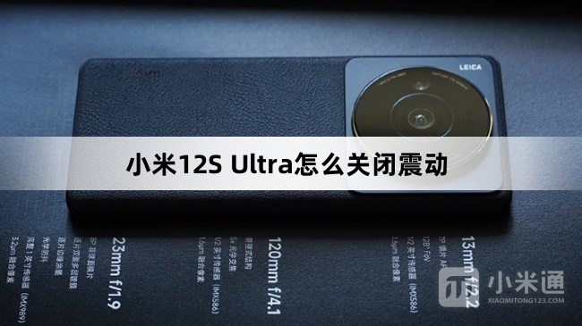 小米12S Ultra关闭震动教程