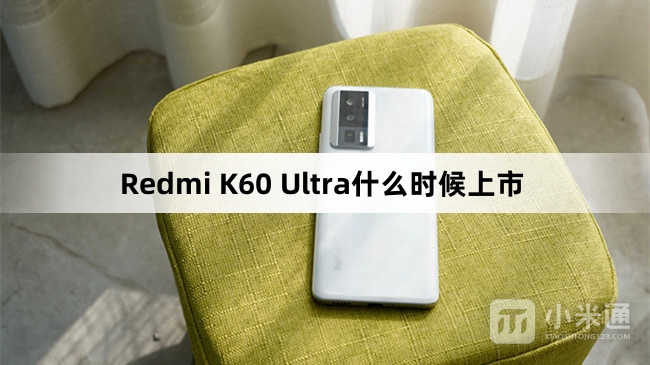 Redmi K60 Ultra上市时间介绍