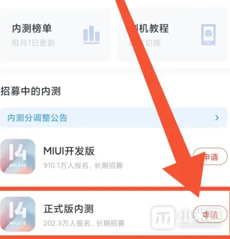miui14怎么申请开发版内测
