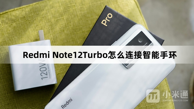 Redmi Note12Turbo连接智能手环教程
