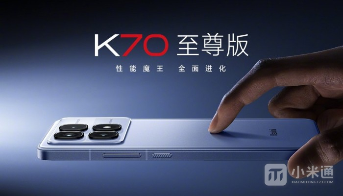 Redmi K70至尊版官宣！将于7月19日正式发布