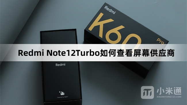 Redmi Note12Turbo如何查看屏幕供应商