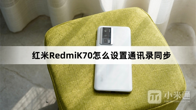 红米RedmiK70如何设置通讯录同步