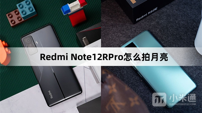 Redmi Note12RPro拍月亮教程
