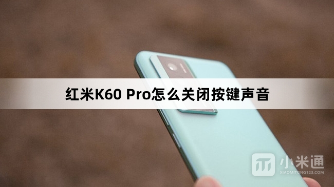 红米K60 Pro关闭按键声音教程