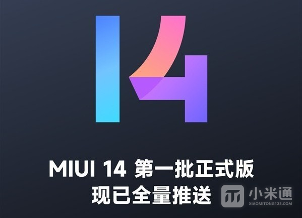 小米MIUI 14第一批正式版逐步开放升级通道，支持11款机型进行更新！