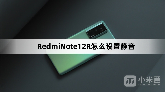 RedmiNote12R如何设置静音