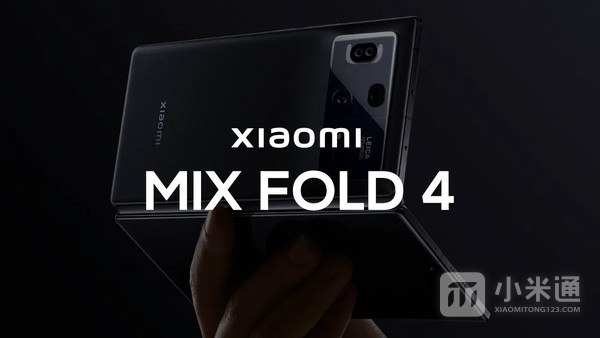 小米MIX Fold 4即将发布！今年5月份正式亮相